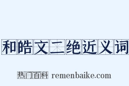 和皓文二绝近义词是什么意思的图片